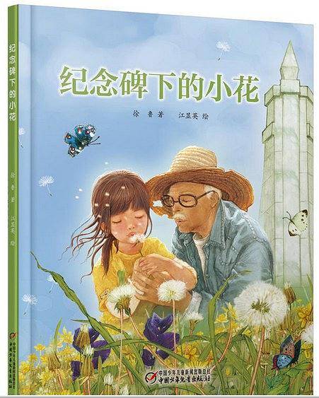 纪念碑下的小花