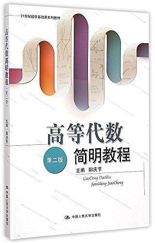 高等代数简明教程
