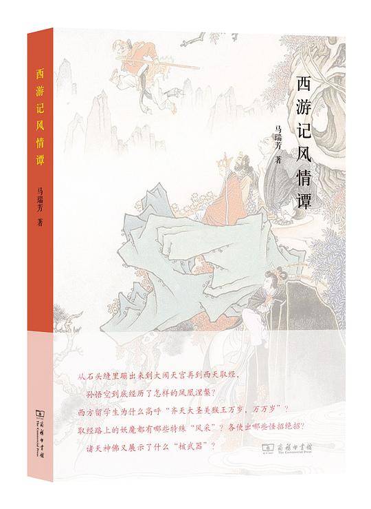 西游记风情谭