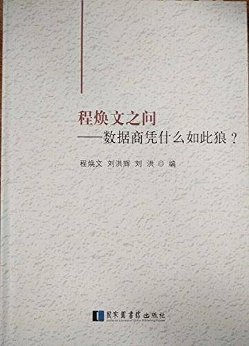 程焕文之问：数据商凭什么如此狼？