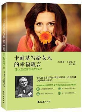 卡耐基写给女人的幸福箴言――愿你活成你想要的模样