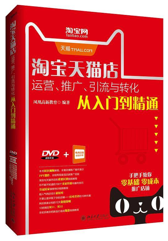 淘宝天猫店运营、推广、引流与转化从入门到精通
