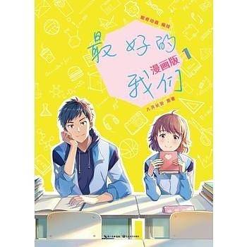 最好的我们：漫画版1