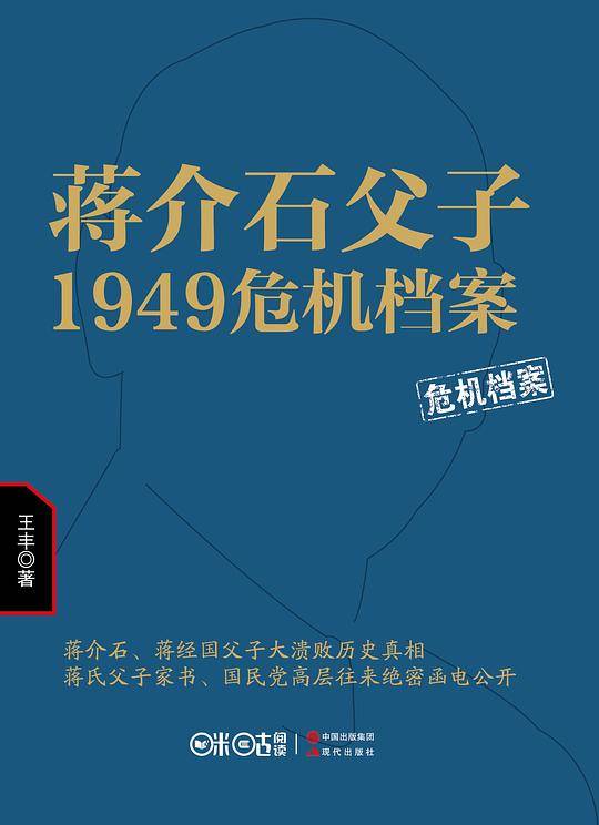 蒋介石父子1949危机档案