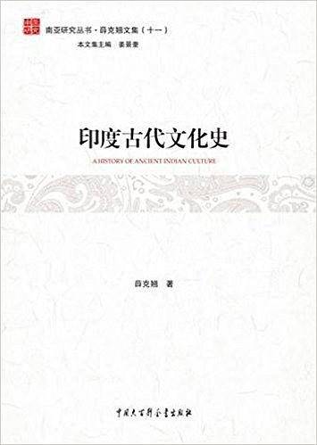 印度古代文化史