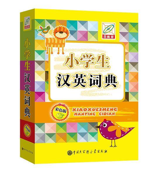 小学生汉英词典（彩色版）