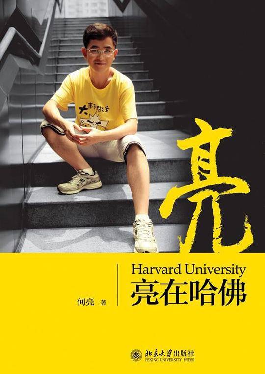 亮在哈佛