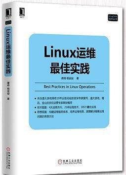 Linux运维最佳实践