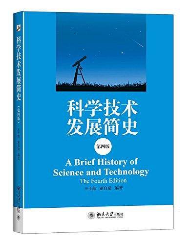 科学技术发展简史