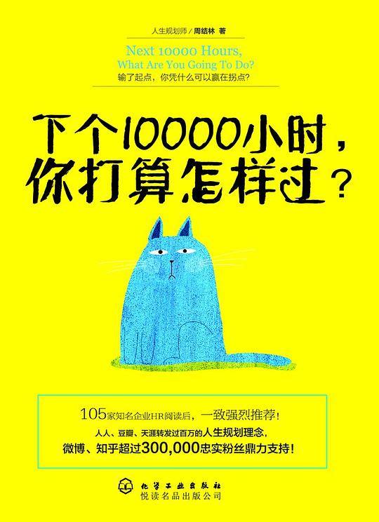 下个10000小时，你打算怎样过？