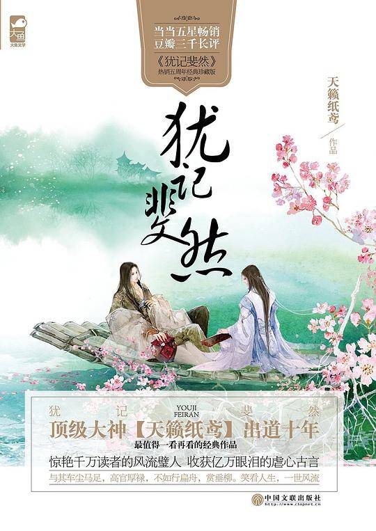 犹记斐然