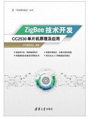 ZigBee技术开发
