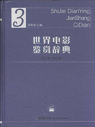 世界电影鉴赏辞典[增订版第三编]