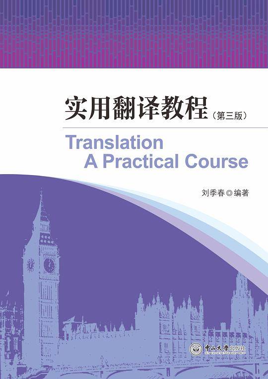 实用翻译教程（第三版）