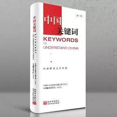 中国关键词