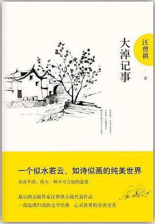 大淖记事 汪曾祺典藏文集