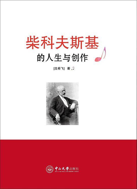 柴科夫斯基的人生与创作