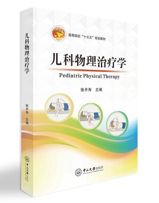 儿科物理治疗学