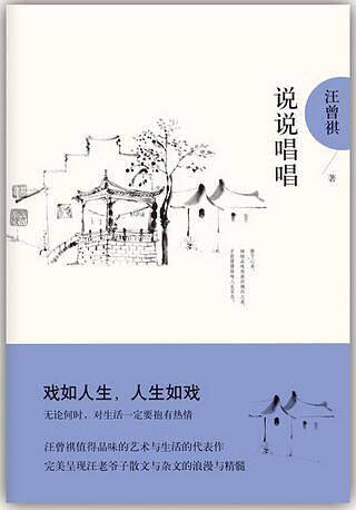 说说唱唱 汪曾祺典藏文集