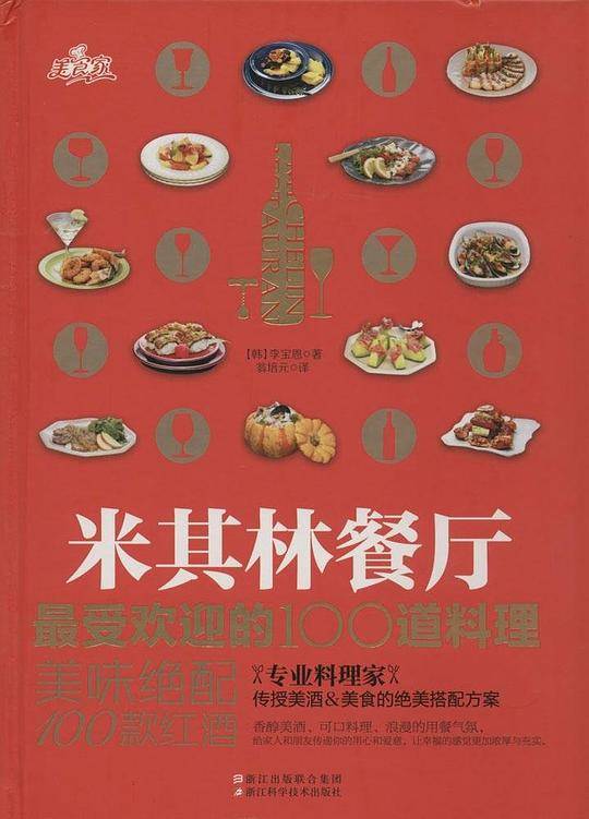 米其林餐厅最受欢迎的 100 道料理