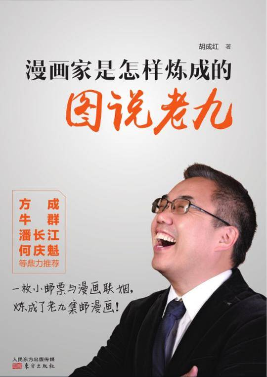 漫画家是怎样炼成的――图说老九