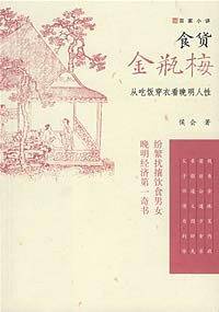 食货金瓶梅