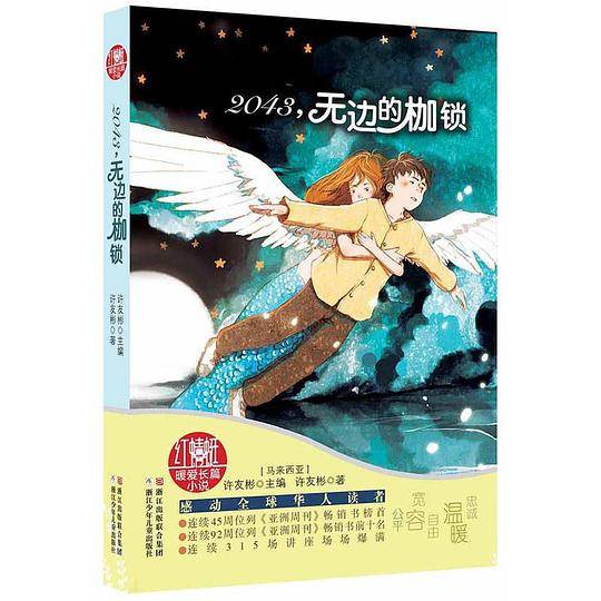 红蜻蜓暖爱长篇小说：2043，无边的枷锁