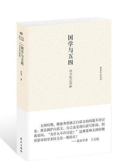 国学与五四：饮风楼读书记第一卷