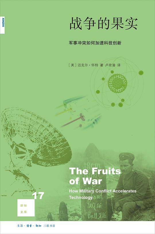 新知文库17・战争的果实：军事冲突如何加速科技创新