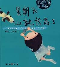 星期天山就长高了