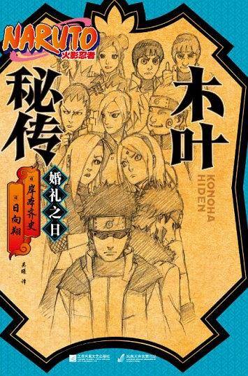 【火影忍者小说外传】木叶秘传：婚礼之日