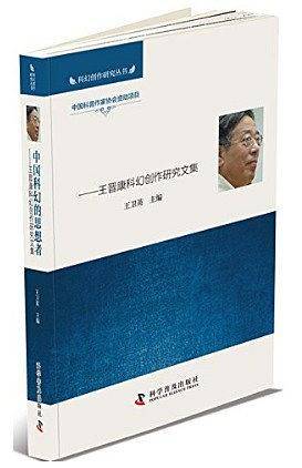中国科幻的思想者―王晋康科幻创作研究文集