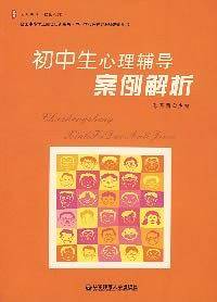 初中生心理辅导案例解析