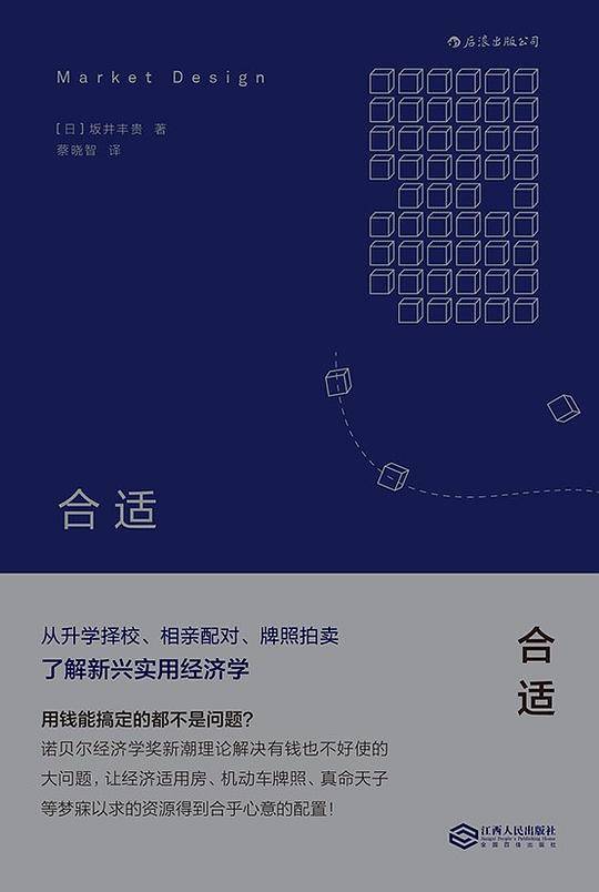 合适：从升学择校、相亲配对、牌照拍卖了解新兴实用经济学