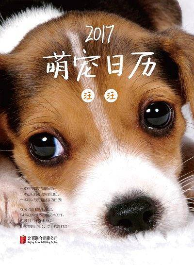 2017萌宠日历·汪汪