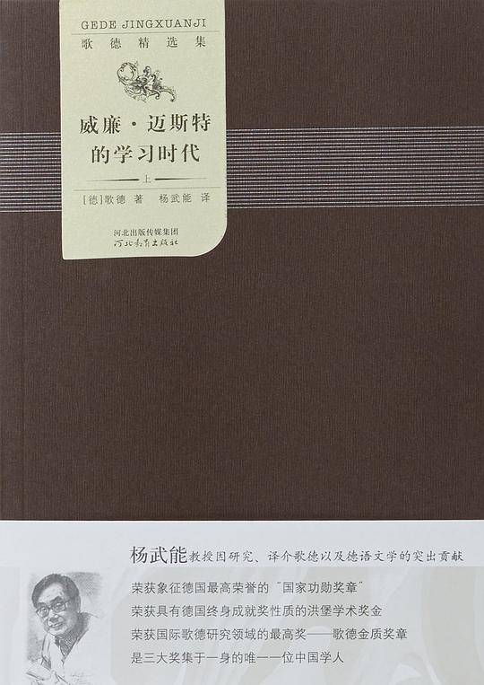 威廉·迈斯特的学习时代