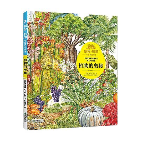 探索 科学专题百科绘本——植物的奥秘