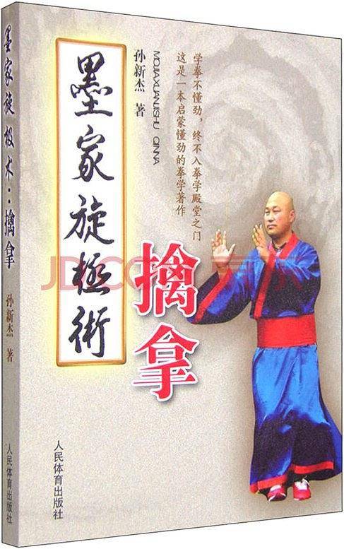 墨家旋极术--擒拿
