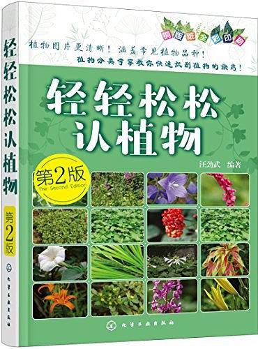 轻轻松松认植物