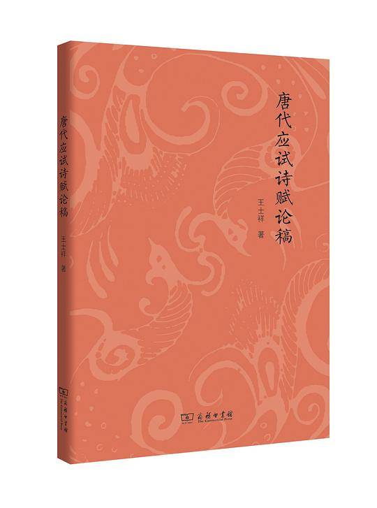 唐代应试诗赋论稿