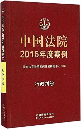 中国法院2015年度案例：行政纠纷