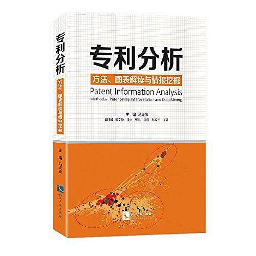 专利分析――方法、图表解读与情报挖掘