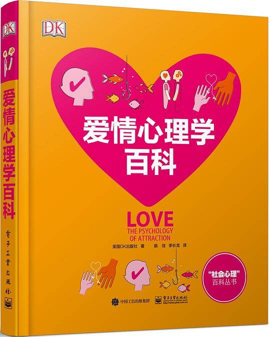 DK成人科普爱情心理学百科