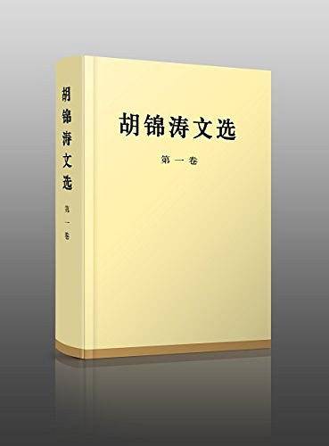 胡锦涛文选
