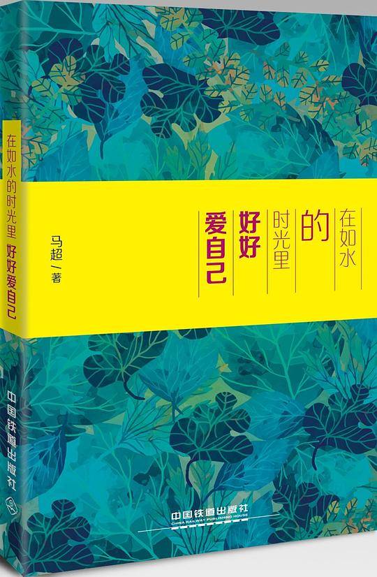在如水的时光里 好好爱自己