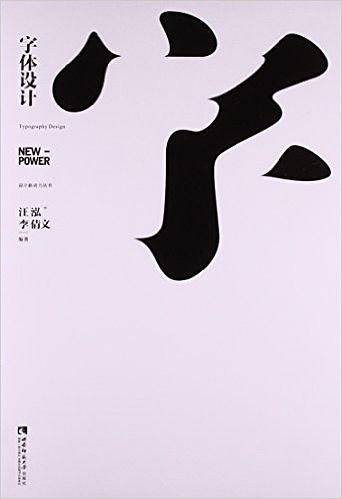字体设计/设计新动力丛书