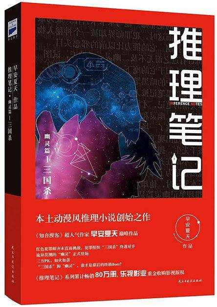 推理笔记·幽灵篇I三国杀