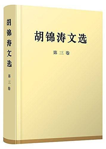 胡锦涛文选