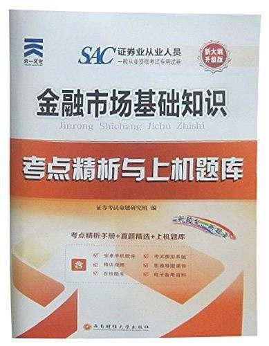 备考2019证券从业资格考试教材2018配套试卷：金融市场基础知识