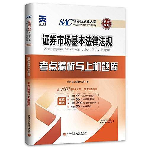 备考2019证券从业资格考试教材教材2018教材配套试卷：证券市场基本法律法规